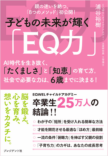 子どもの未来が輝く「EQ力」