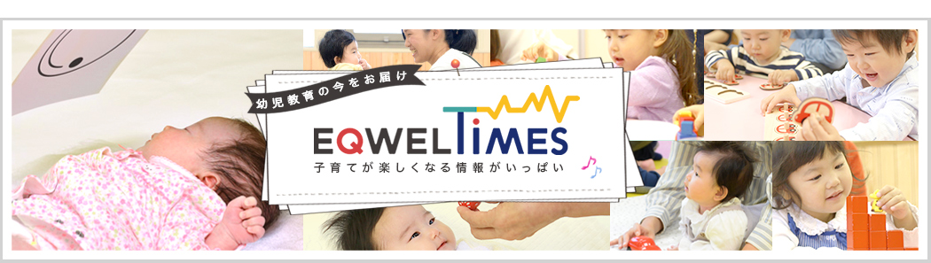 幼児教育の“いま”をお届け！EQWEL TIMES