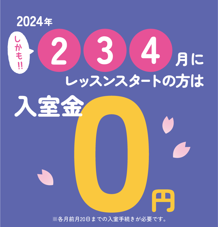 2024年2月、3月、4月にレッスンスタートの方は入室金0円。各月前月20日までの入室手続きが必要です。