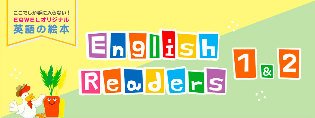 ENGLISH Readers 1・２ | EQWEL（イクウェル）チャイルドアカデミー