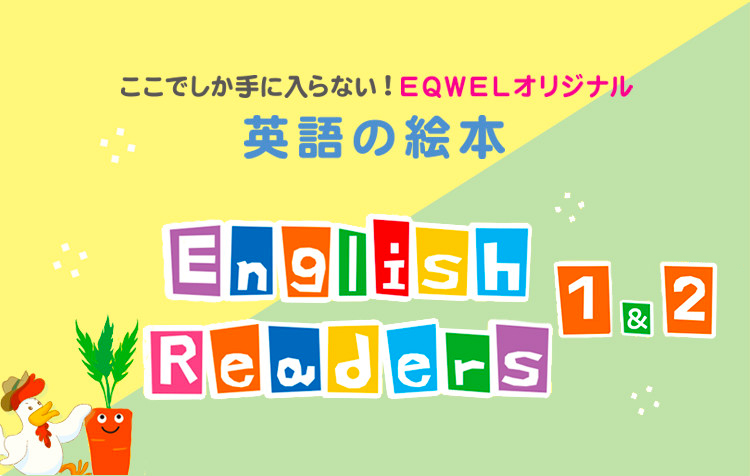 ENGLISH Readers 1・２ | EQWEL（イクウェル）チャイルドアカデミー