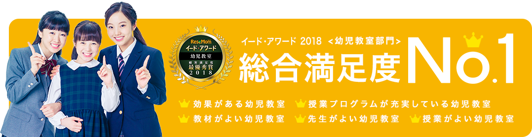 ReseMom イード・アワード 幼児教室 顧客満足度 最優秀賞2017、イード・アワード2017＜幼児教室部門＞ 総合満足度No.1、子どもが好きな幼児教室 / 授業がよい幼児教室 / 面倒見がよい幼児教室 / 教材がよい幼児教室 / 効果がある幼児教室 / 授業プログラムが充実している幼児教室