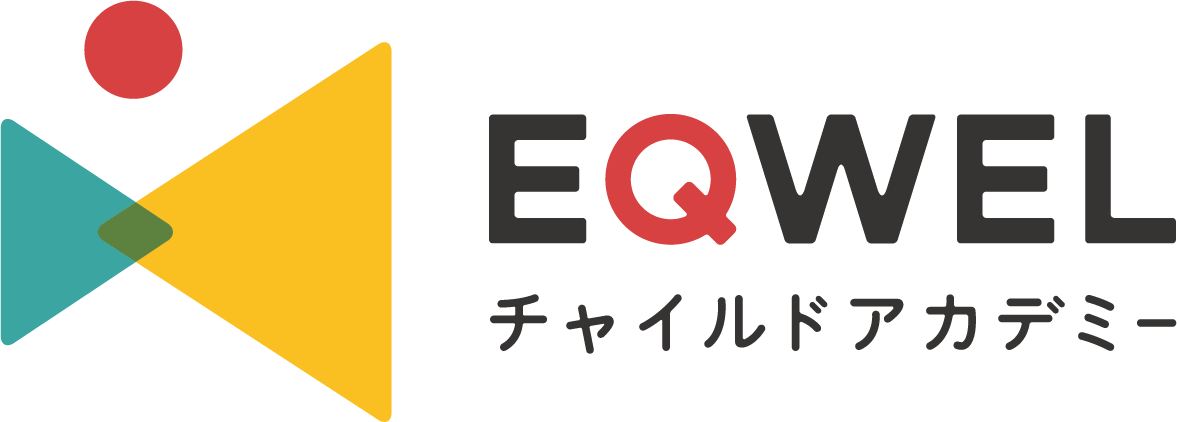 赤ちゃん教育なら幼児教室のEQWELチャイルドアカデミー