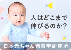 日本赤ちゃん発育学研究所